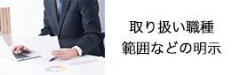 取り扱い職種範囲などの明示